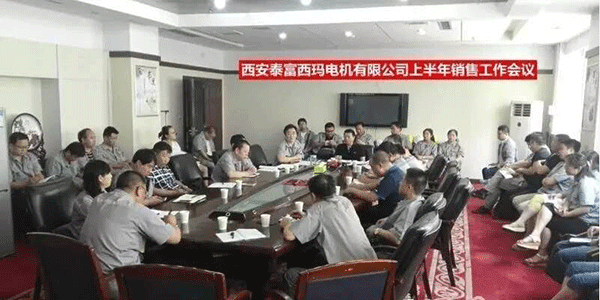 西安泰富西瑪電機召開2017年上半年銷售工作會議。