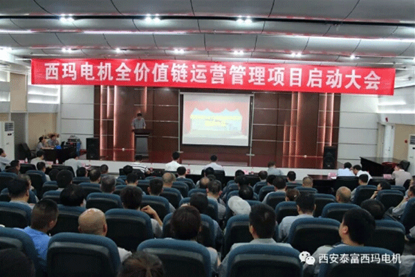 西安泰富西瑪電機召開全價值鏈運營管理項目啟動大會。